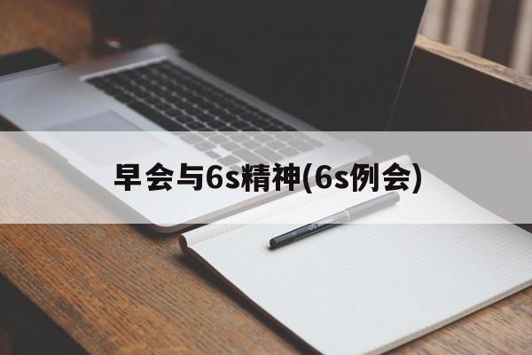 早会与6s精神(6s例会)