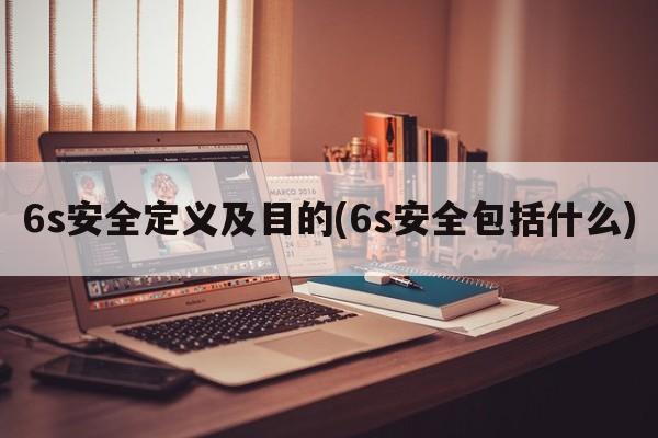 6s安全定义及目的(6s安全包括什么)